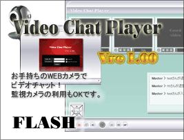 Video Chat Player お手持ちのWEBカメラでビデオチャット