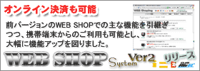 ウェブショップ システム WEB SHOP System